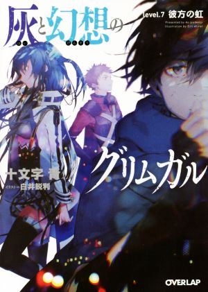 灰と幻想のグリムガル level.7 彼方の虹 (オーバーラップ文庫) [Dec 23， 2015] 十文字青; 白井鋭利