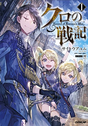 クロの戦記 1 (オーバーラップノベルス) [Mar 25， 2016] サイトウアユム; 村