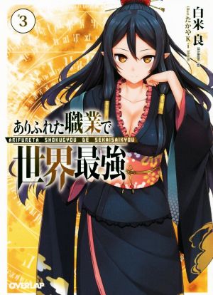 ありふれた職業で世界最強 3 (オーバーラップ文庫) [Feb 24， 2016] 白米良; たかやKi