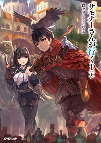 サモナーさんが行く I 〈下〉 (オーバーラップノベルス) [Feb 25， 2016] ロッド; 四々九