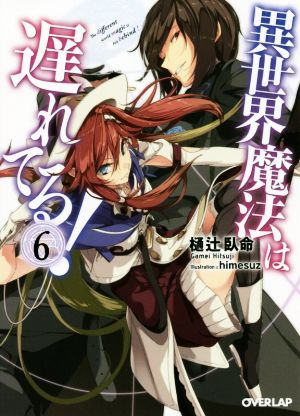 異世界魔法は遅れてる! 6 (オーバーラップ文庫) [Feb 24， 2016] 樋辻臥命; himesuz