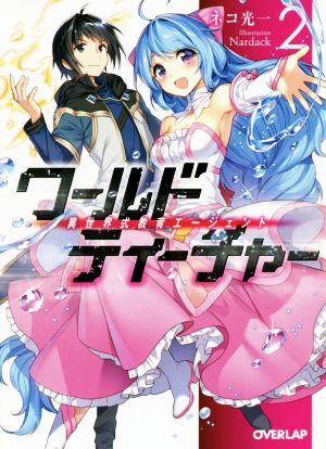 ワールド・ティーチャー 異世界式教育エージェント 2 (オーバーラップ文庫) [Feb 24， 2016] ネコ光一; Nardack