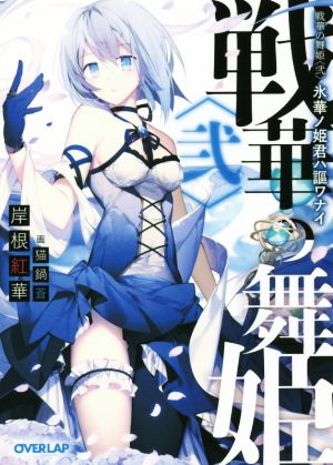 戦華の舞姫〈弐〉 氷華ノ姫君ハ謳ワナイ (オーバーラップ文庫) 岸根紅華; 猫鍋蒼