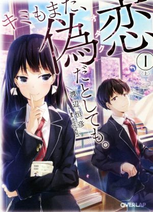 キミもまた、偽恋だとしても。1〈上〉 (オーバーラップ文庫) 渡辺恒彦; wingheart