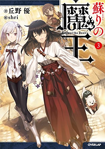 蘇りの魔王 3 (オーバーラップノベルス) [Feb 25， 2016] 丘野優; shri