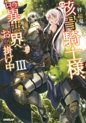 骸骨騎士様、只今異世界へお出掛け中 III (オーバーラップノベルス) 秤猿鬼; KeG
