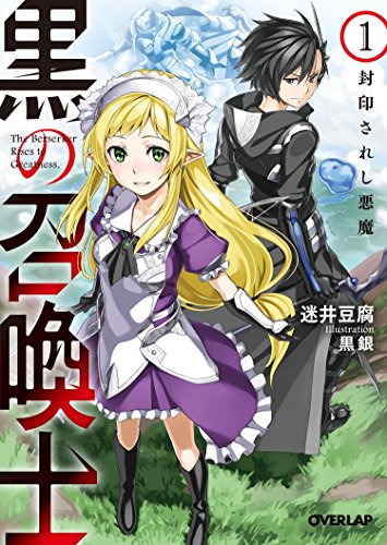 黒の召喚士 1 封印されし悪魔 (オーバーラップ文庫) 迷井豆腐; 黒銀