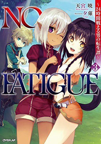 NO FATIGUE ~24時間戦える男の転生譚~3 (オーバーラップノベルス) [Apr 25， 2016] 天宮暁; 夕薙