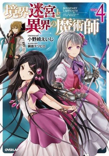 境界迷宮と異界の魔術師 4 (オーバーラップノベルス) 小野崎えいじ; 鍋島テツヒロ