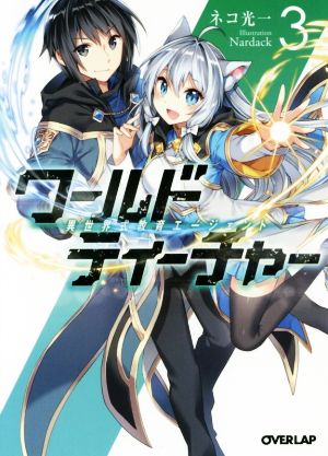 ワールド・ティーチャー 異世界式教育エージェント 3 (オーバーラップ文庫) [May 24， 2016] ネコ光一; Nardack
