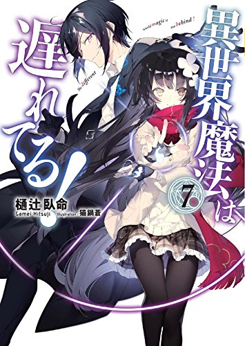 異世界魔法は遅れてる! 7 (オーバーラップ文庫) 樋辻臥命; 猫鍋蒼