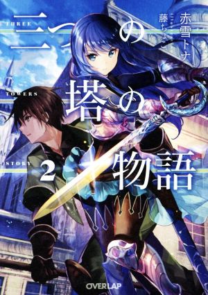 三つの塔の物語 2 (オーバーラップ文庫) 赤雪トナ; 藤ちょこ