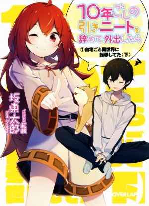10年ごしの引きニートを辞めて外出したら 1自宅ごと異世界に転移してた〈下〉 (オーバーラップ文庫) 坂東太郎; 紅緒