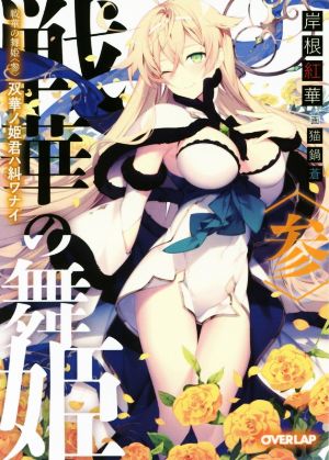 戦華の舞姫〈参〉 双華ノ姫君ハ糾ワナイ (オーバーラップ文庫) 岸根紅華; 猫鍋蒼