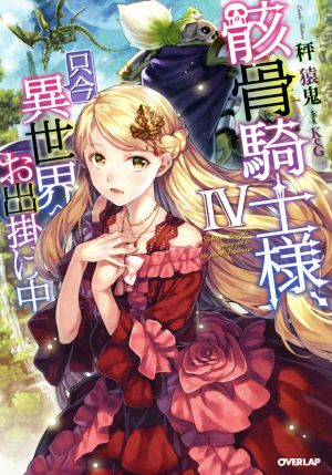 骸骨騎士様、只今異世界へお出掛け中IV (オーバーラップノベルス) 秤猿鬼; KeG