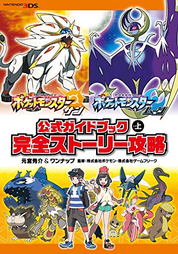 ポケットモンスター サン・ムーン 公式ガイドブック 上 完全ストーリー攻略 [Dec 14, 2016] 元宮 秀介、 ワンナップ、 株式会社ポケモン; 株式会社ゲームフリーク