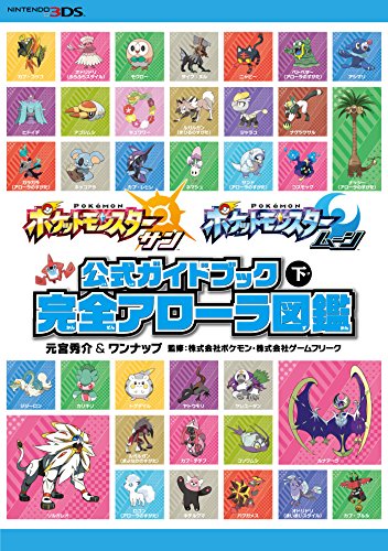 ポケットモンスター サン・ムーン 公式ガイドブック 下 完全アローラ図鑑 [Dec 14， 2016] 元宮 秀介 ワンナップ 株式会社ポケモン; 株式会社ゲームフリーク