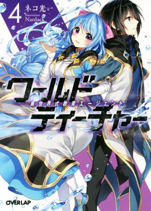ワールド・ティーチャー 異世界式教育エージェント 4 (オーバーラップ文庫) [Sep 21， 2016] ネコ光一; Nardack