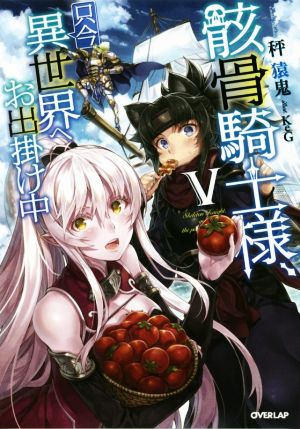 骸骨騎士様、只今異世界へお出掛け中V (オーバーラップノベルス) [Nov 25， 2016] 秤猿鬼; KeG