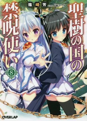 聖樹の国の禁呪使い 8 (オーバーラップ文庫) 篠崎芳; 〆鯖コハダ