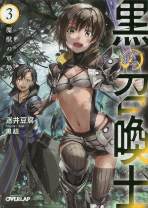 黒の召喚士 3 魔獣の軍勢 (オーバーラップ文庫) [Jan 24， 2017] 迷井豆腐; 黒銀