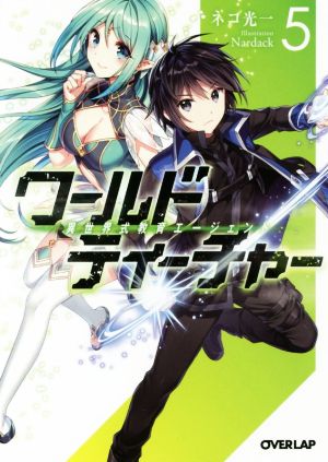 ワールド・ティーチャー 異世界式教育エージェント 5 (オーバーラップ文庫) [Mar 23， 2017] ネコ光一; Nardack