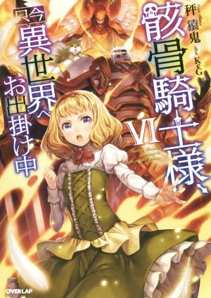 骸骨騎士様、只今異世界へお出掛け中VI (オーバーラップノベルス) 秤猿鬼; KeG
