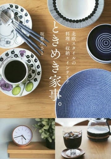 北欧スタイルの料理・収納・インテリア ときめき家事。 坂梨みさと