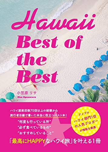 Hawaii Best of the Best [Jul 25， 2017] 小笠原リサ