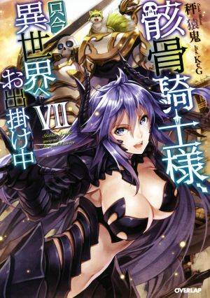 骸骨騎士様、只今異世界へお出掛け中VII (オーバーラップノベルス) 秤猿鬼; KeG