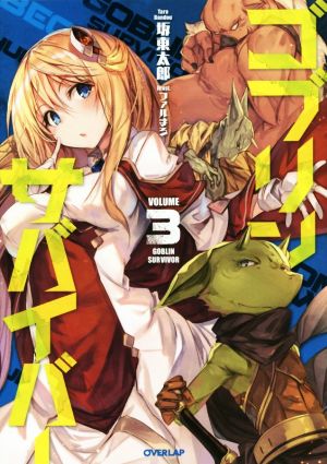 ゴブリンサバイバー 3 (オーバーラップノベルス) [Oct 25， 2017] 坂東太郎; ファルまろ