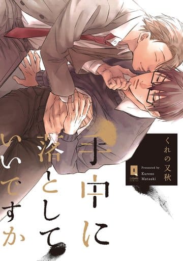 手中に落としていいですか (リキューレコミックス) [Sep 25， 2017] くれの又秋