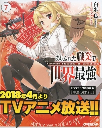 ありふれた職業で世界最強 7 ドラマCD付き特装版 (オーバーラップ文庫) 白米良; たかやKi