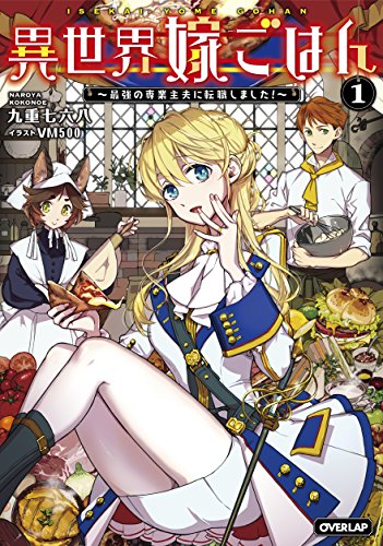 異世界嫁ごはん ~最強の専業主夫に転職しました! ~ 1 (オーバーラップノベルス) [Nov 25， 2017] 九重七六八; VM500