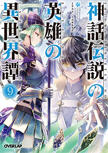 神話伝説の英雄の異世界譚 9 (オーバーラップ文庫) 奉; ミユキルリア