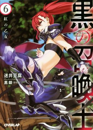 黒の召喚士 6 紅の乙女 (オーバーラップ文庫) 迷井豆腐; 黒銀（DIGS）