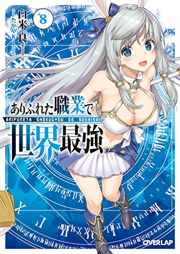 ありふれた職業で世界最強 8 (オーバーラップ文庫) 白米良; たかやKi
