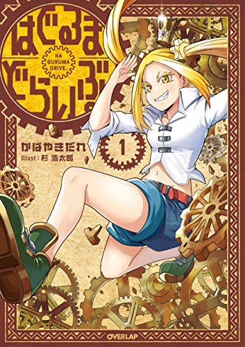 はぐるまどらいぶ。 1 (オーバーラップノベルス) [Feb 25， 2018] かばやきだれ; 杉浩太郎