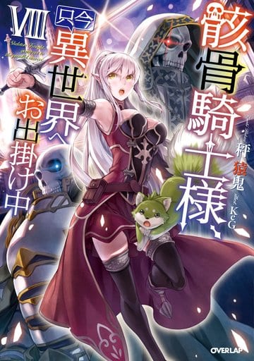 骸骨騎士様、只今異世界へお出掛け中Ⅷ (オーバーラップノベルス) [Mar 25， 2018] 秤猿鬼; KeG