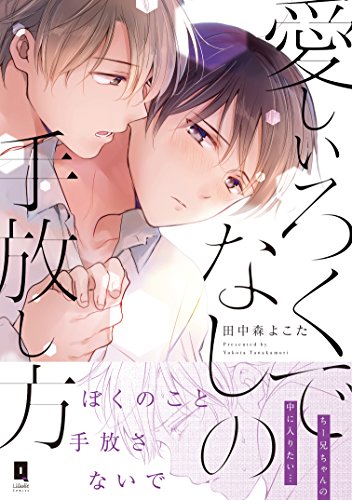 愛しいろくでなしの手放し方 (リキューレコミックス) 田中森よこた