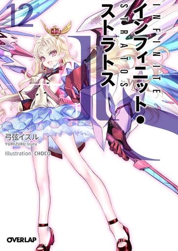 IS<インフィニット・ストラトス>12 (オーバーラップ文庫) 弓弦イズル; CHOCO