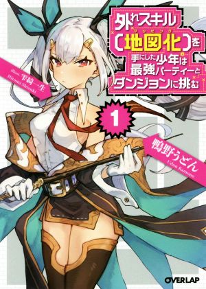 外れスキル【地図化（マッピング）】を手にした少年は最強パーティーとダンジョンに挑む 1 (オーバーラップ文庫) 鴨野うどん; 雫綺一生