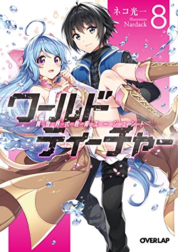 ワールド・ティーチャー 異世界式教育エージェント 8 (オーバーラップ文庫) ネコ光一; Nardack