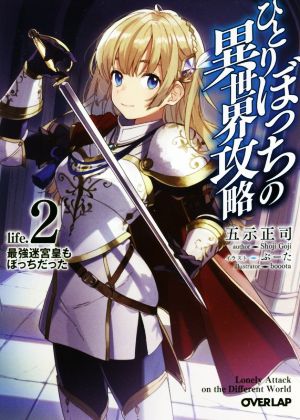 ひとりぼっちの異世界攻略 life.2 最強迷宮皇もぼっちだった (オーバーラップ文庫) [Jun 25， 2018] 五示正司; ぶーた