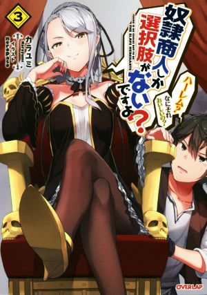奴隷商人しか選択肢がないですよ？ ～ハーレム？ なにそれおいしいの？～ 3 (オーバーラップノベルス) カラユミ; neropaso