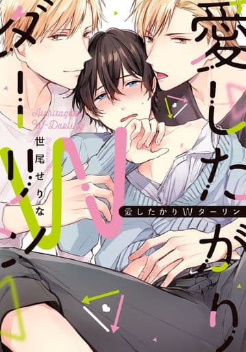 愛したがりWダーリン (リキューレコミックス) [Jun 25， 2018] 世尾せりな