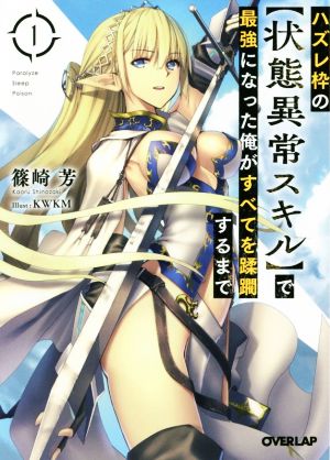 ハズレ枠の【状態異常スキル】で最強になった俺がすべてを蹂躙するまで 1 (オーバーラップ文庫) 篠崎芳; KWKM
