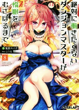 絶対に働きたくないダンジョンマスターが惰眠をむさぼるまで 8 (オーバーラップ文庫) 鬼影スパナ; よう太