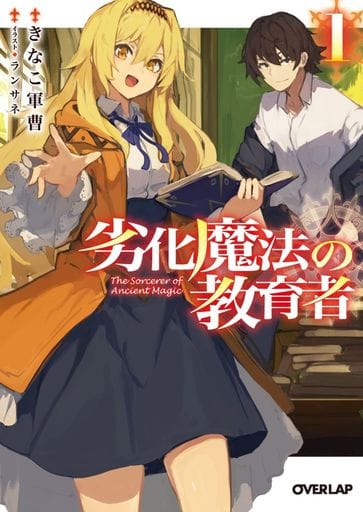 劣化魔法の教育者 1 (オーバーラップ文庫) きなこ軍曹; ランサネ