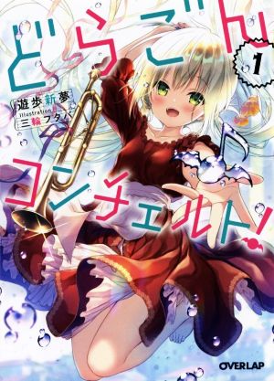 どらごんコンチェルト! 1 (オーバーラップ文庫) 遊歩新夢; 三輪フタバ